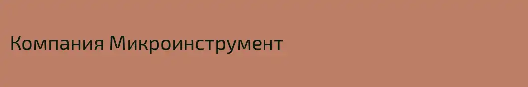 Компания Микроинструмент